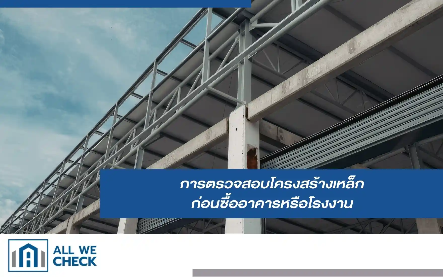 การตรวจสอบโครงสร้างเหล็ก