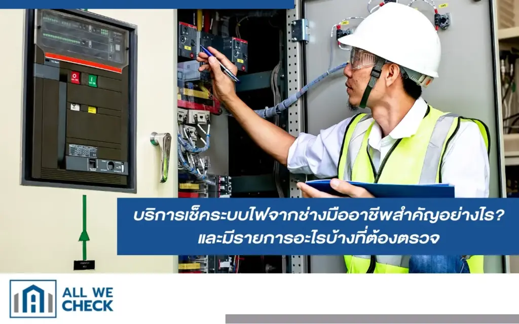 เช็คระบบไฟจากช่างมืออาชีพสำคัญอย่างไร? มีรายการอะไรบ้างที่ต้องตรวจ