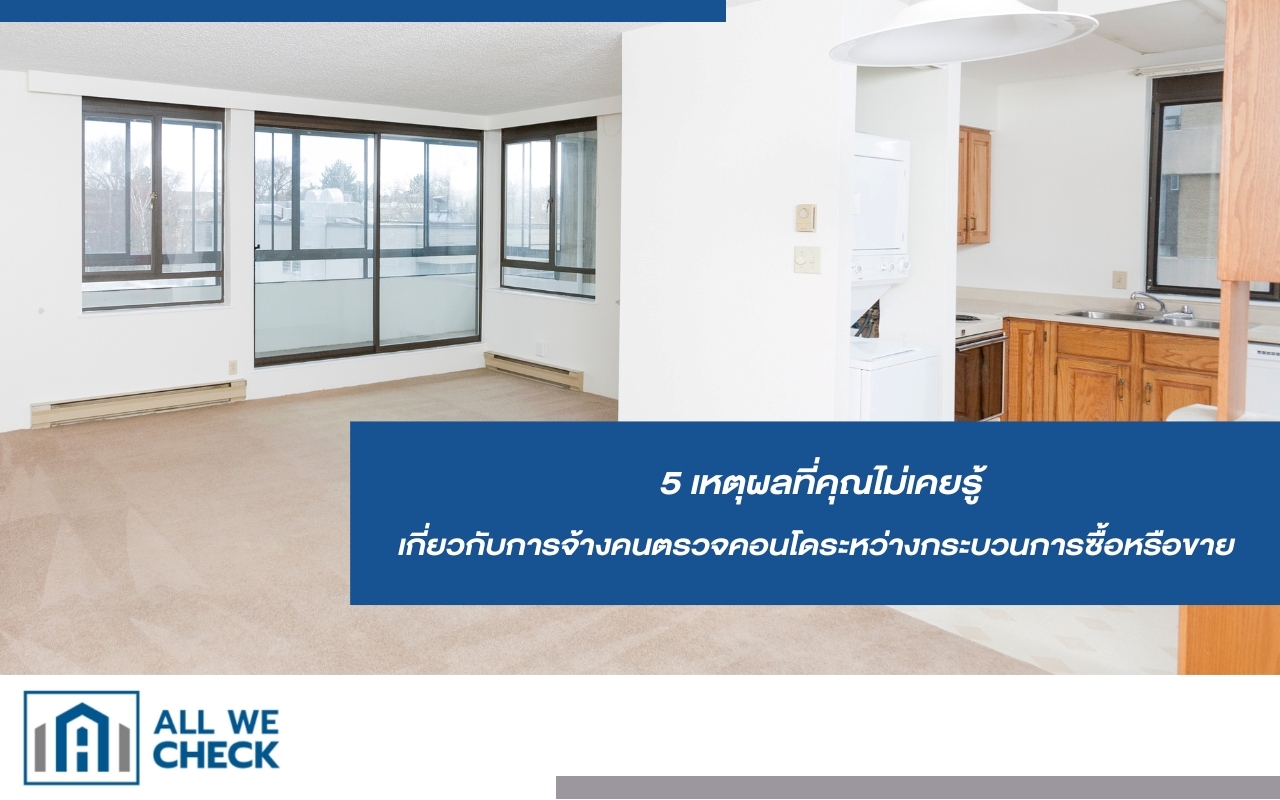 จ้างคนตรวจคอนโด