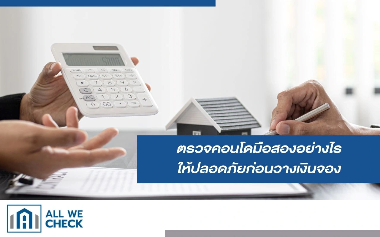ตรวจคอนโดมือสองก่อนตัดสินใจซื้อ