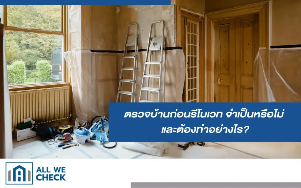 ตรวจบ้านก่อนรีโนเวท ตรวจหาปัญหาแตกร้าว น้ำรั่ว และระบบไฟฟ้าชำรุด