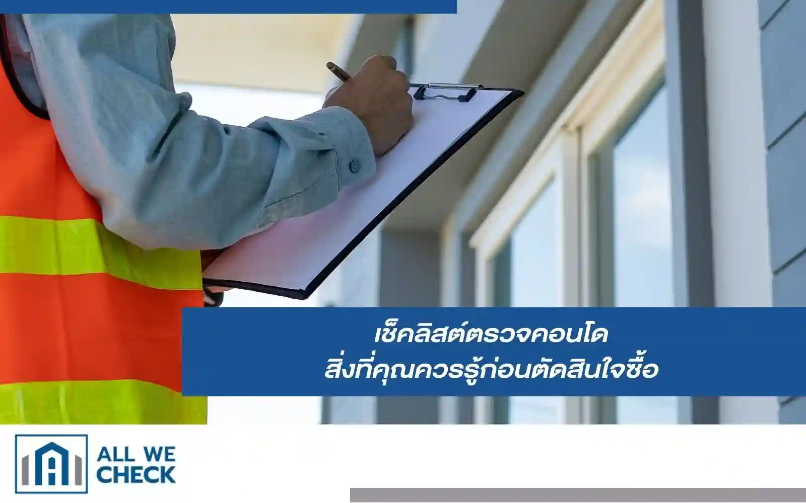 เช็คลิสต์ตรวจคอนโด สิ่งที่คุณควรรู้ก่อนตัดสินใจซื้อ