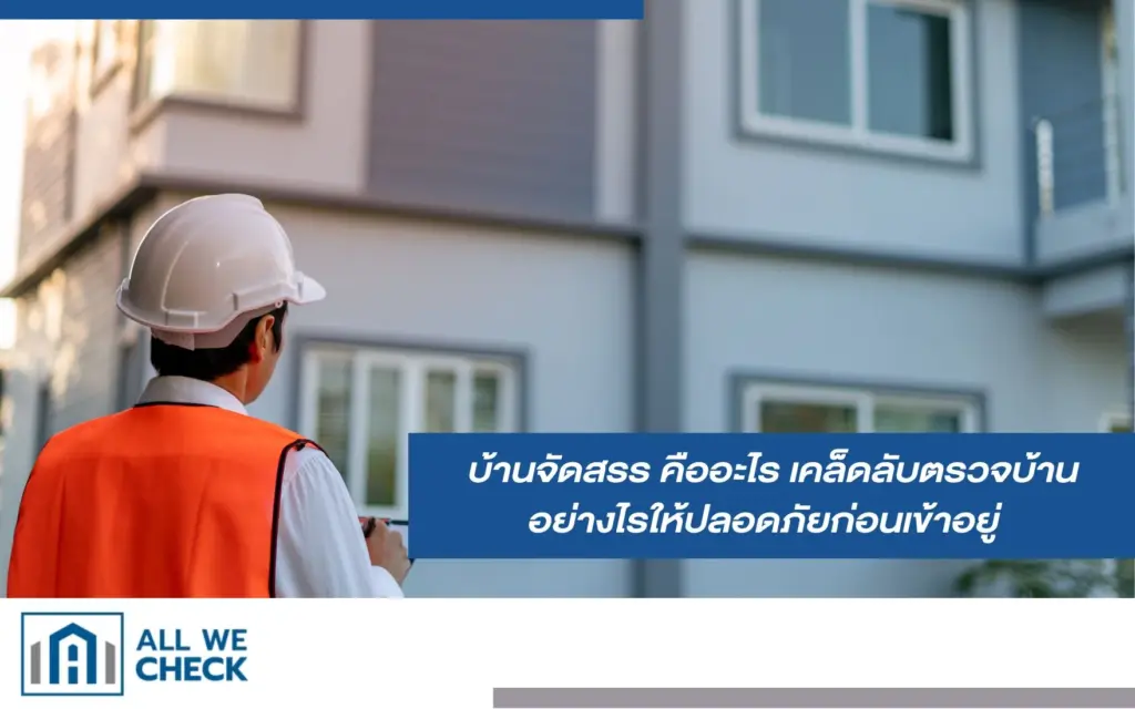ตรวจบ้านจัดสรรให้ปลอดภัยก่อนเข้าอยู่