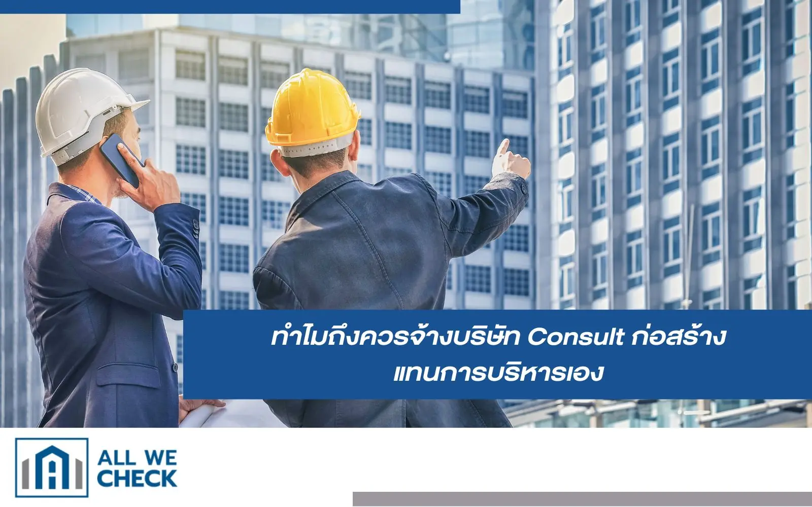 บริษัท Consult ก่อสร้าง ดูแลการวางแผน ควบคุมงบประมาณ และคุณภาพงาน
