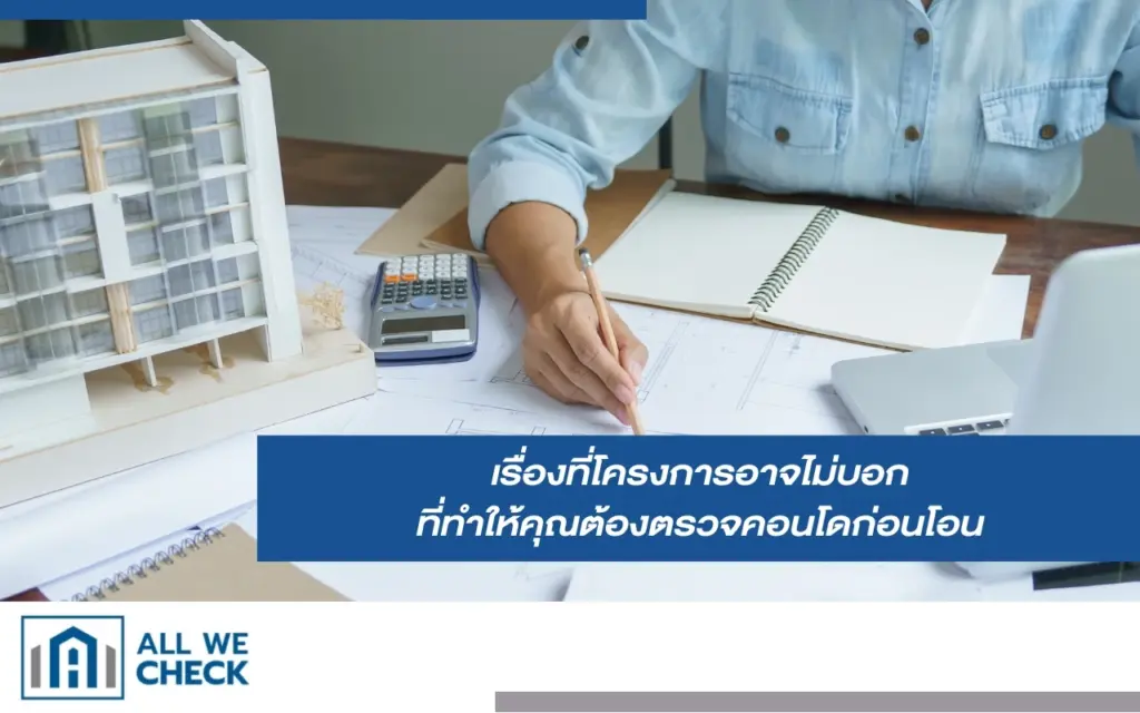 ตรวจคอนโดก่อนโอน เพื่อเช็กคุณภาพห้องและความเรียบร้อยก่อนรับโอน
