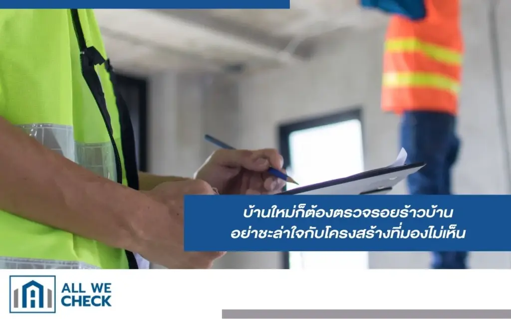 ตรวจรอยร้าวบ้าน