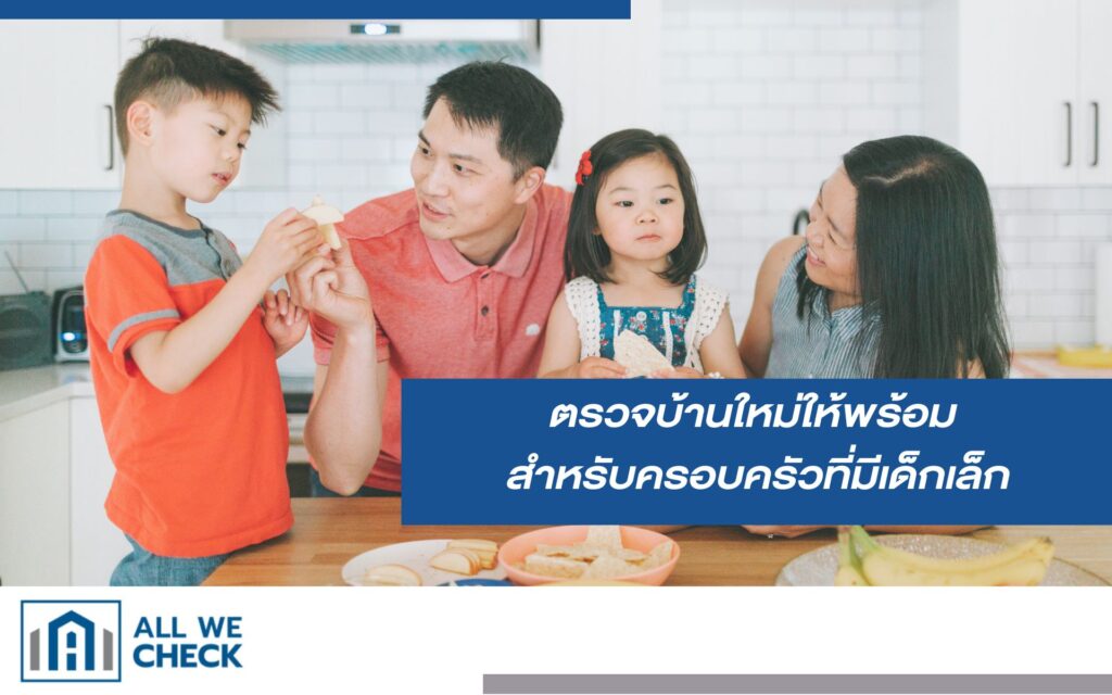 ตรวจบ้านใหม่