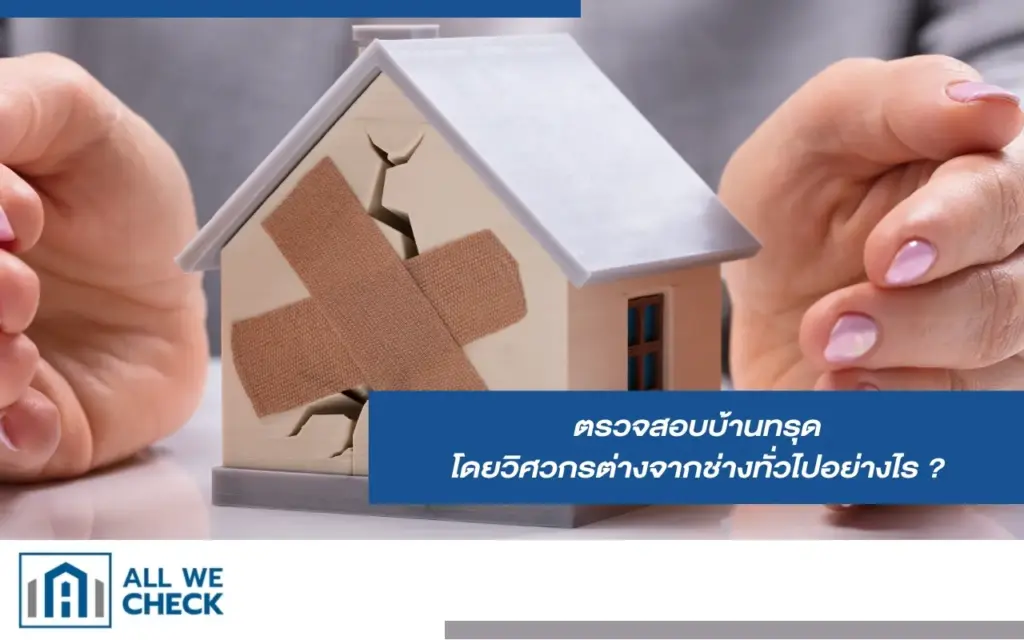 ตรวจสอบบ้านทรุด