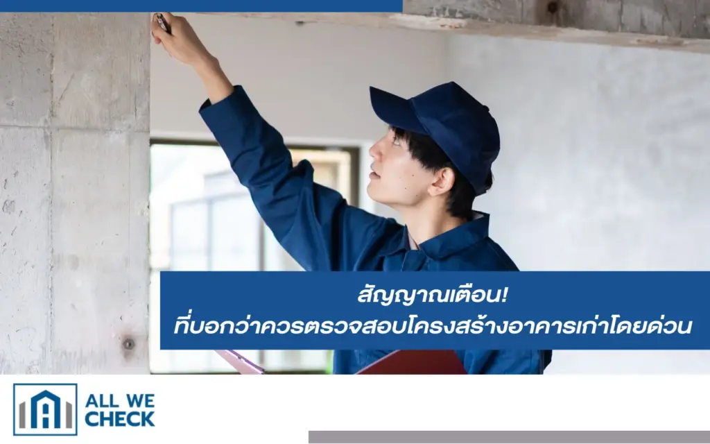 ตรวจสอบโครงสร้างอาคารเก่า ตรวจหาความเสียหายและการเสื่อมสภาพ