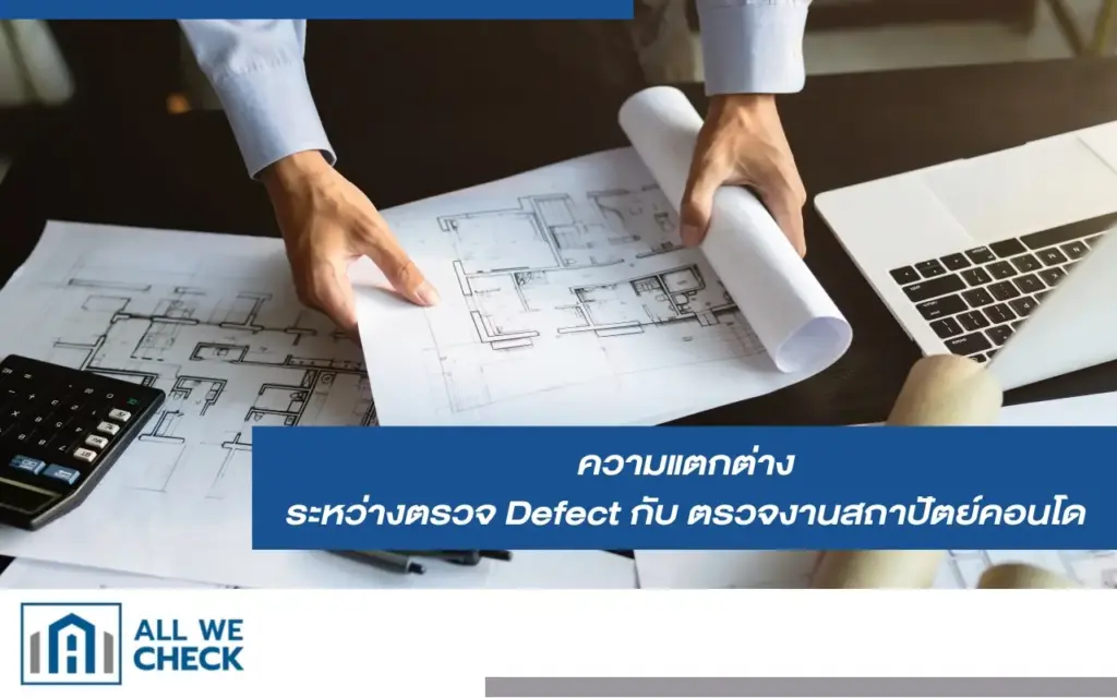 ความแตกต่างระหว่างตรวจ Defect กับ ตรวจงานสถาปัตย์คอนโด