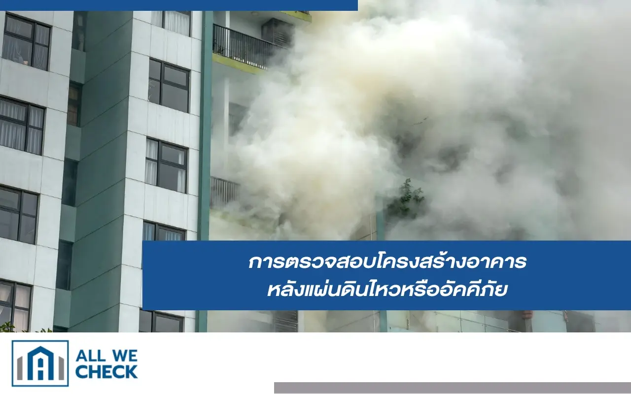 ตรวจสอบโครงสร้างอาคาร