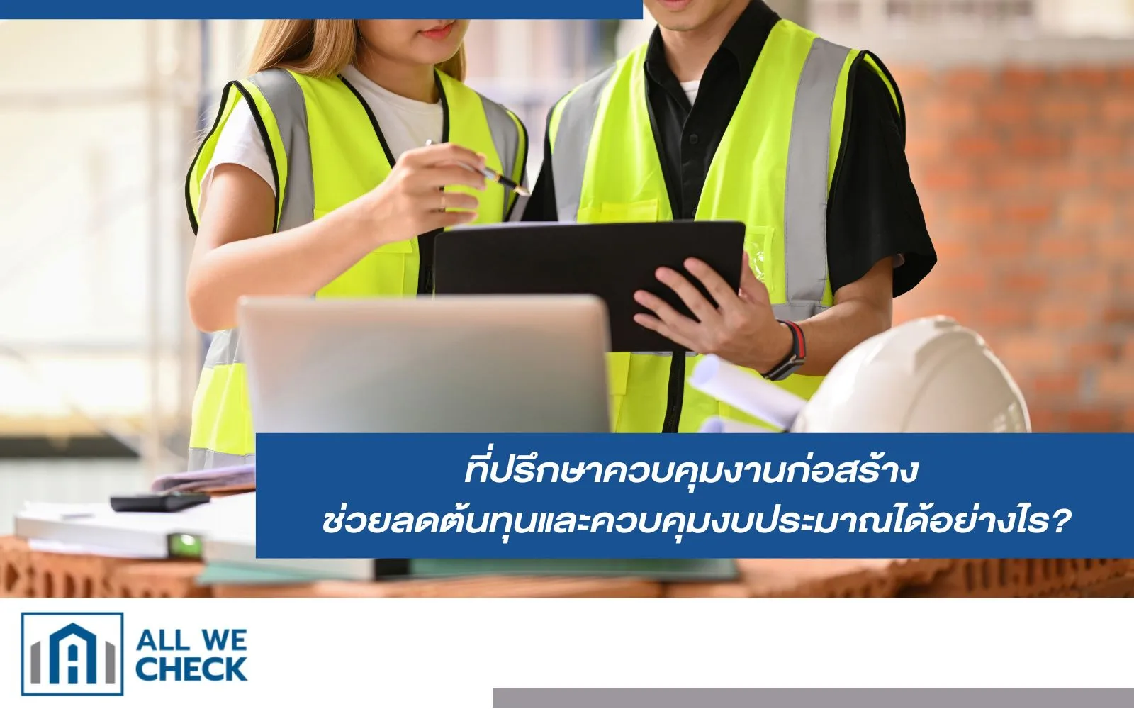 ที่ปรึกษาควบคุมงานก่อสร้างช่วยลดต้นทุนและควบคุมงบประมาณ