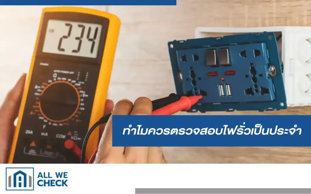 ทำไมควรตรวจสอบไฟรั่วเป็นประจำ ความสำคัญของการตรวจไฟรั่ว