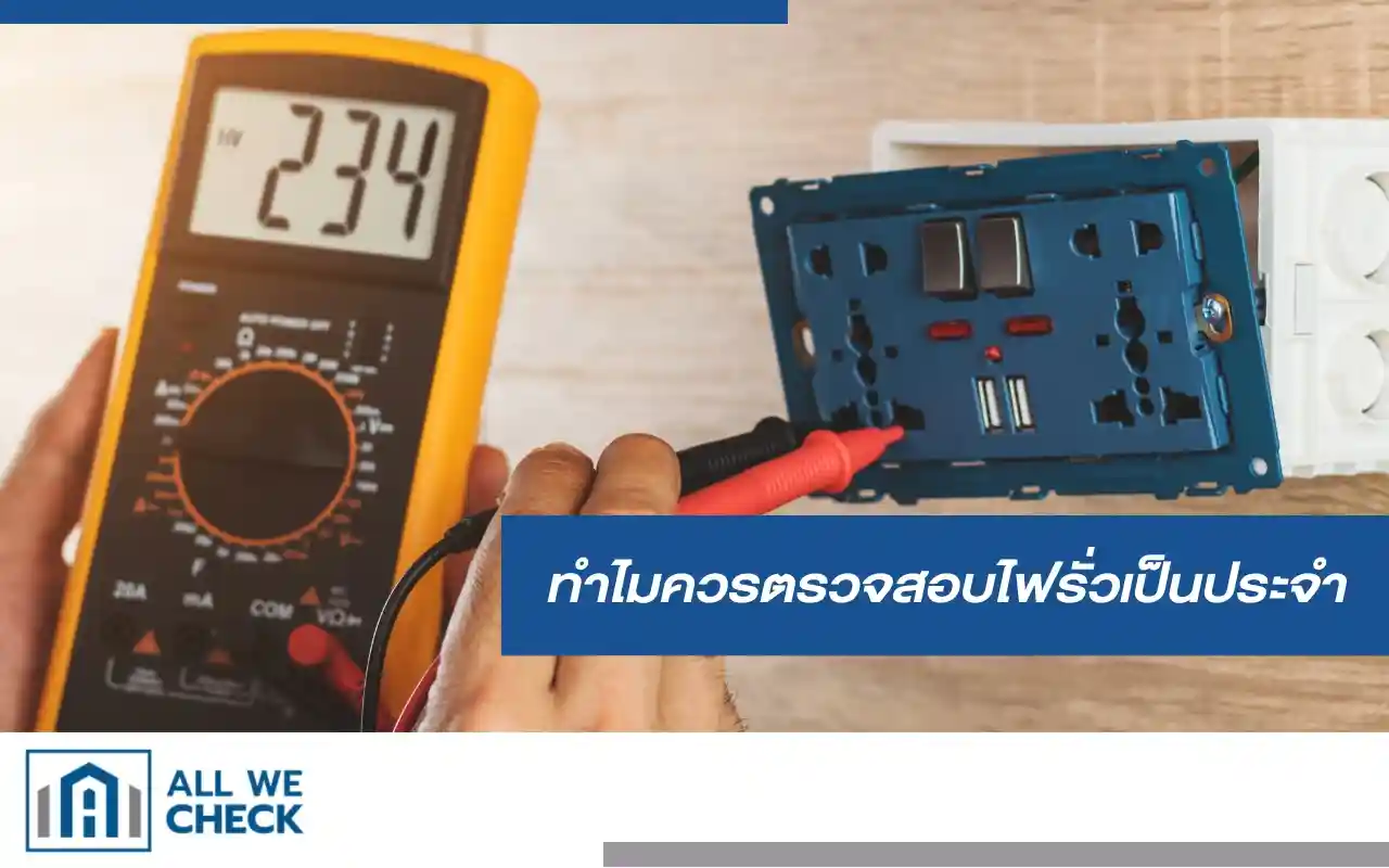 ทำไมควรตรวจสอบไฟรั่วเป็นประจำ ความสำคัญของการตรวจไฟรั่ว