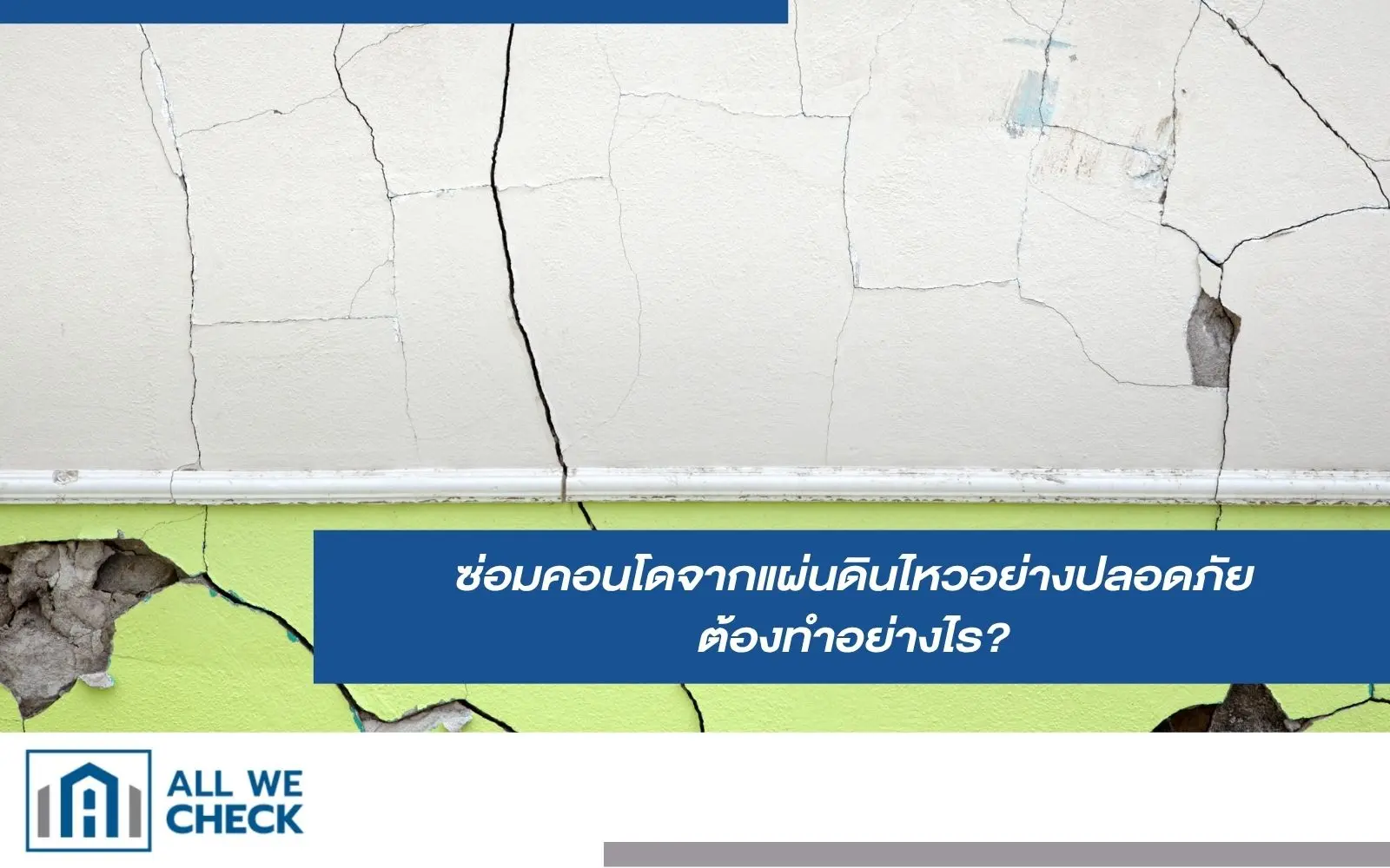 ซ่อมคอนโดจากแผ่นดินไหวอย่างปลอดภัย