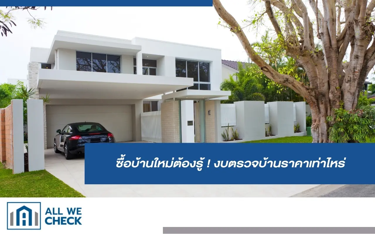 งบสำหรับค่าตรวจบ้าน