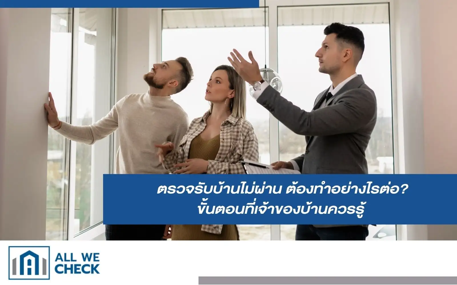 ตรวจรับบ้านไม่ผ่าน ต้องทำอย่างไรต่อ? ขั้นตอนที่เจ้าของบ้านควรรู้
