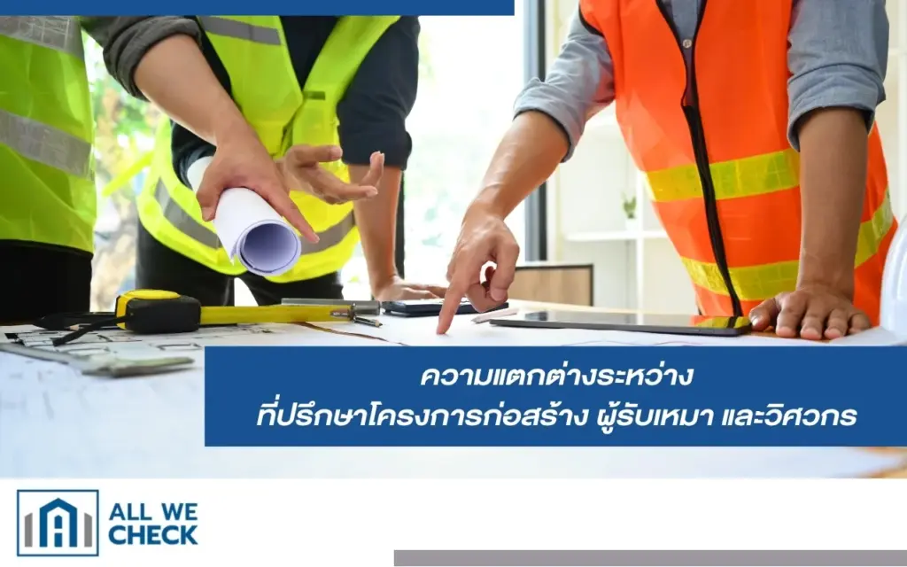 ความแตกต่างระหว่างที่ปรึกษาโครงการก่อสร้าง ผู้รับเหมา และวิศวกร