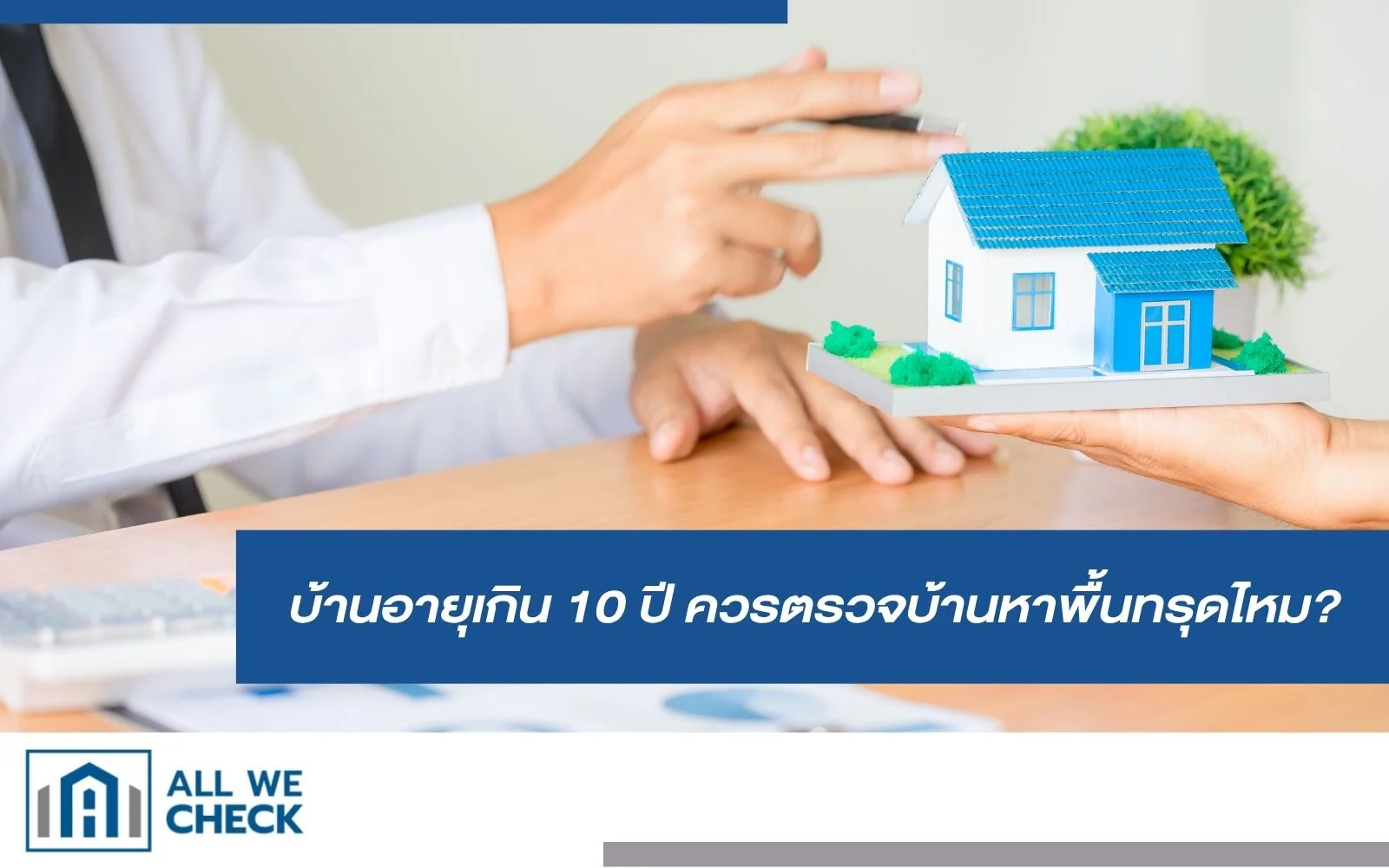 ตรวจบ้านหาพื้นทรุดสำหรับบ้านเก่า