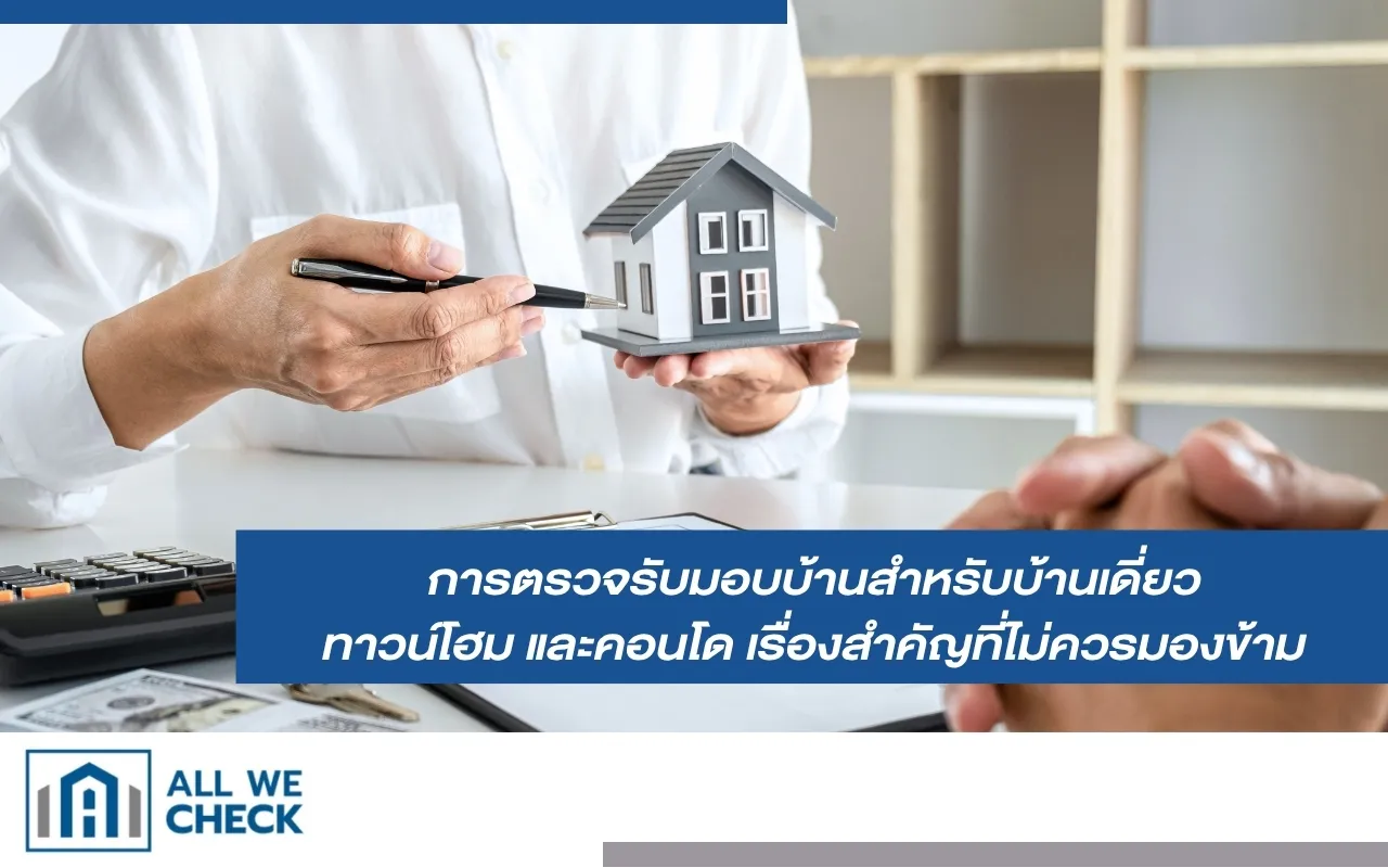 การตรวจรับมอบบ้านสำหรับบ้านเดี่ยว ทาวน์โฮม และคอนโด เรื่องสำคัญที่ไม่ควรมองข้าม