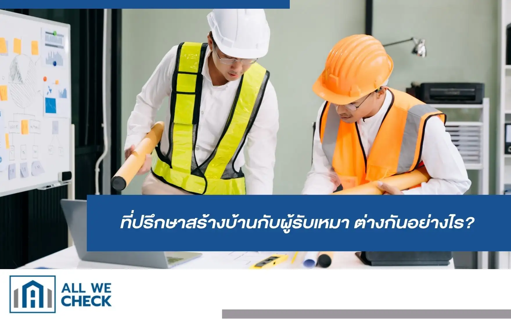 ที่ปรึกษาสร้างบ้านกับผู้รับเหมา ต่างกันอย่างไร?