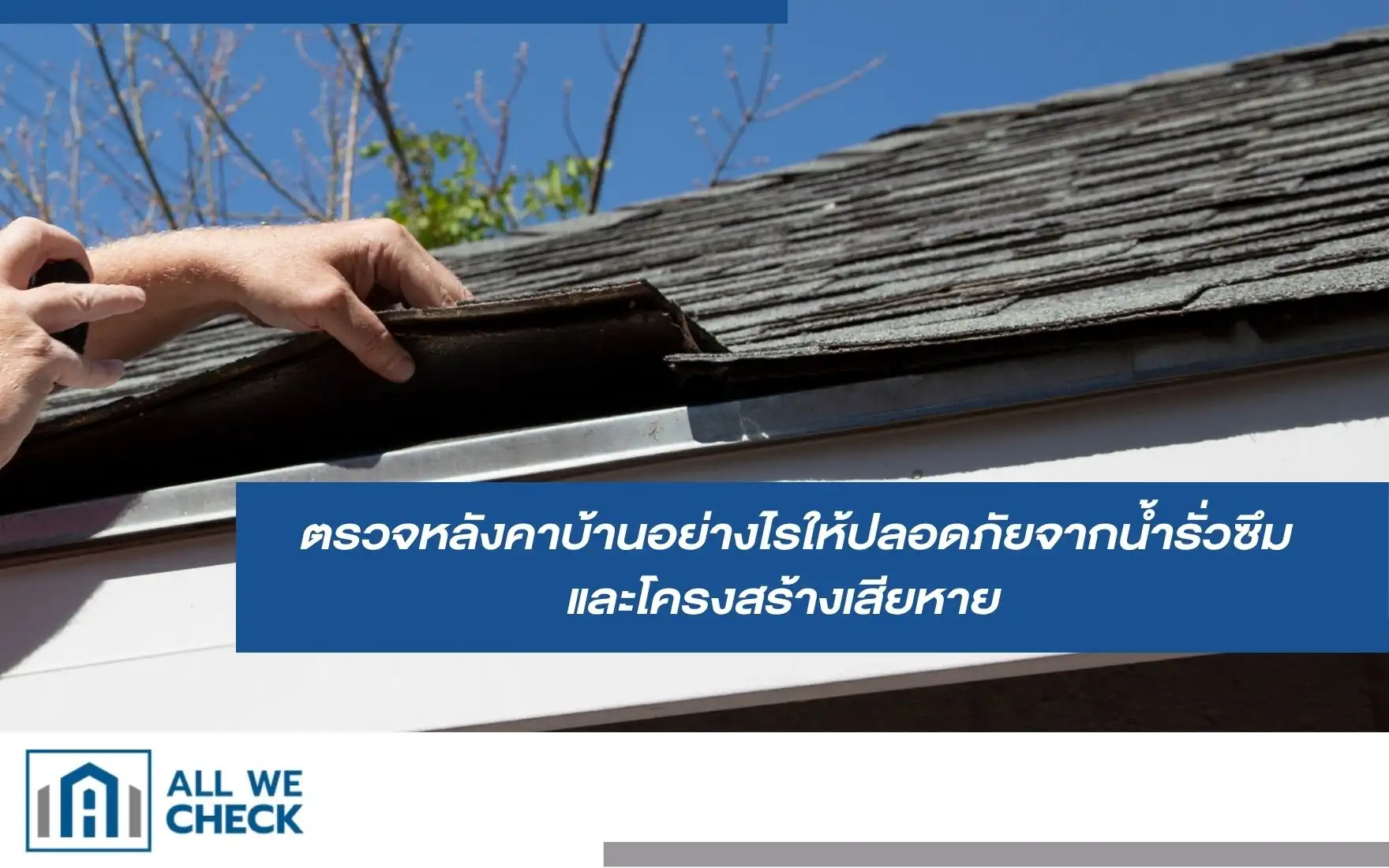 ตรวจหลังคาบ้าน โดยผู้เชี่ยวชาญ