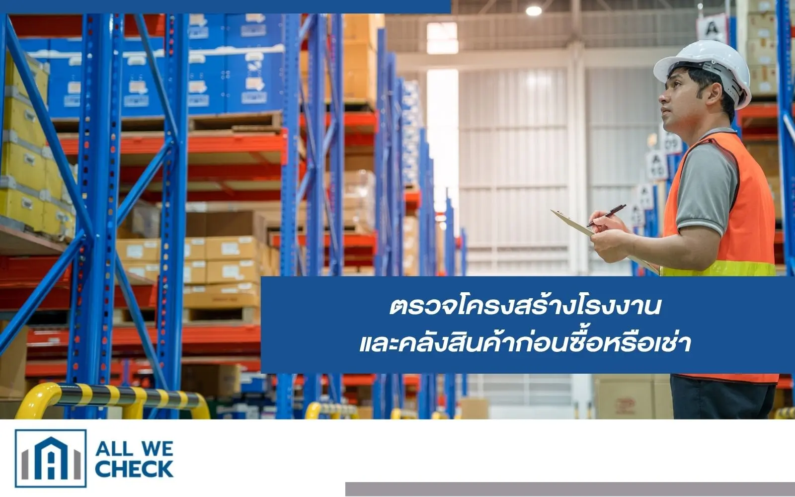 ตรวจโครงสร้างโรงงาน
