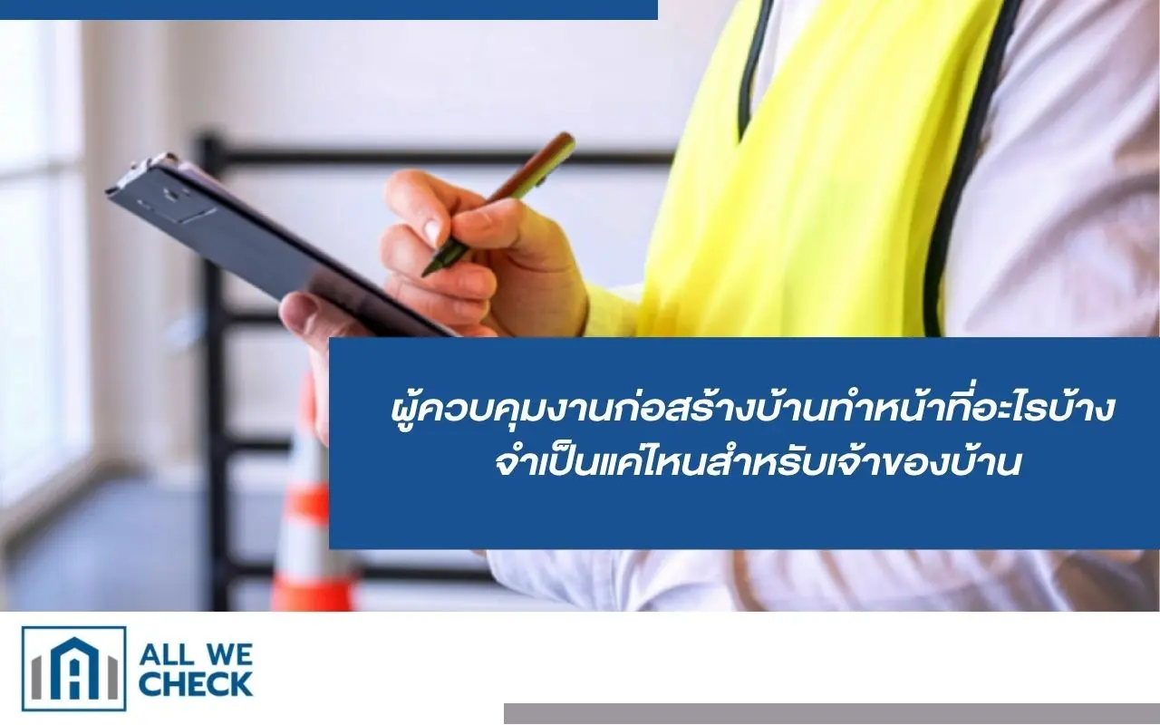 ผู้ควบคุมงานก่อสร้างบ้าน