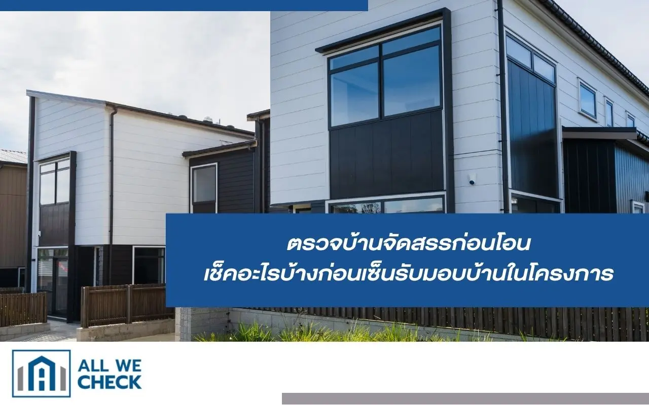 ตรวจบ้านจัดสรรก่อนโอน