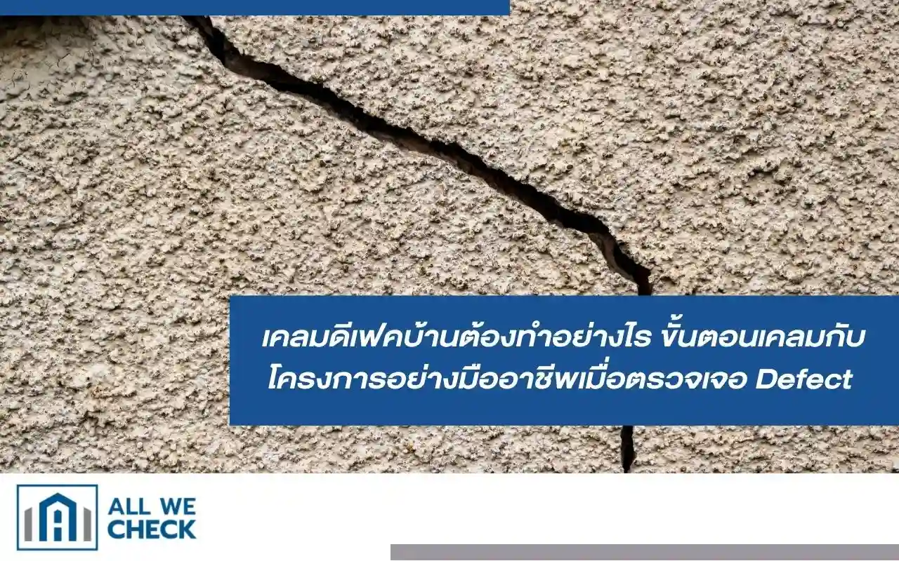 เคลมดีเฟคบ้านต้องทำอย่างไร